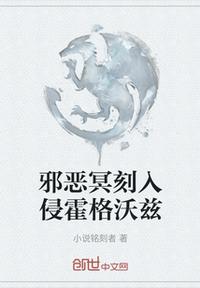 邪惡冥刻入侵霍格沃茲