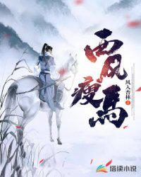 西風(fēng)瘦馬