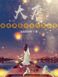 大唐，我老婆想做女帝怎么辦