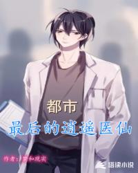 都市逍遙醫仙