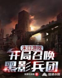 末日游戲：開局召喚黑影兵團