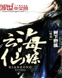 云海仙蹤