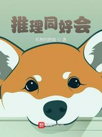 推理同好會