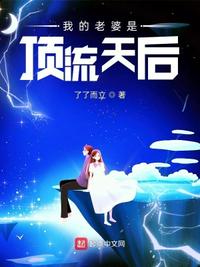 我的老婆是頂流天后
