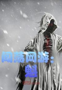闖蕩網游：魁