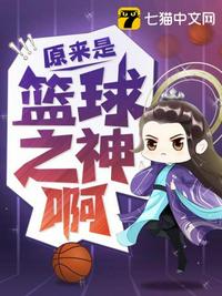 原來(lái)是籃球之神啊