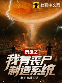 末世之我有喪尸制造系統