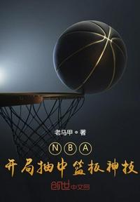 NBA：開(kāi)局抽中籃板神技