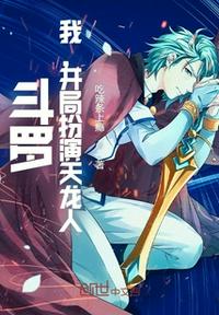 斗羅：我，開局扮演天龍人