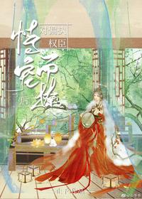 對偏執權臣恃寵而撩后