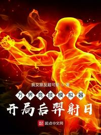 萬界競技模擬器：開局后羿射日