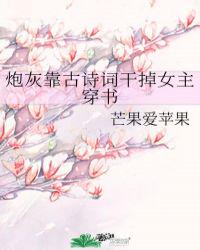炮灰靠古詩詞干掉女主穿書