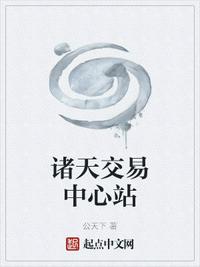 諸天交易中心站