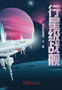 行星級戰(zhàn)艦