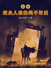 呂布：我夫人來自兩千年后