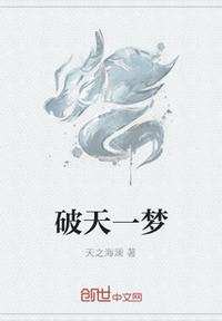 破天一夢