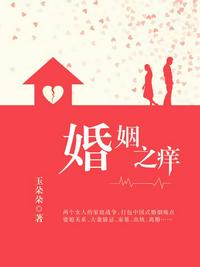 婚姻之癢