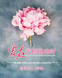 愛在天搖地動(dòng)時(shí)