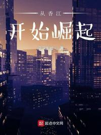 從香江開始崛起