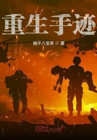 重生手跡