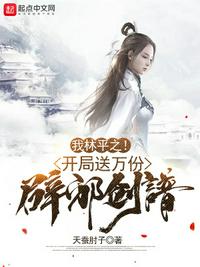 我林平之！開局送萬份辟邪劍譜！