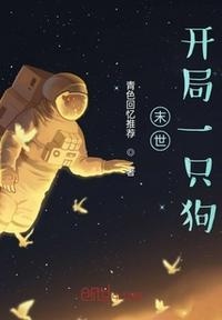 末世：開局一只狗