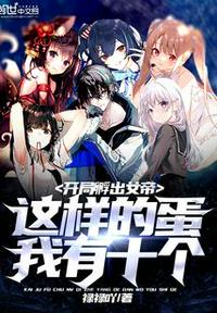 開局孵出女帝：這樣的蛋我有十個