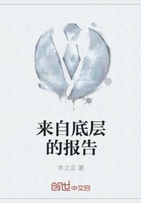 來自底層的報告