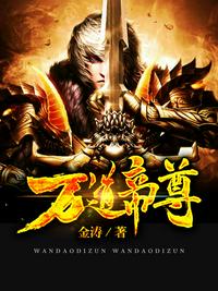 萬道帝尊