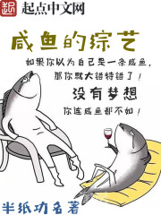 咸魚的綜藝