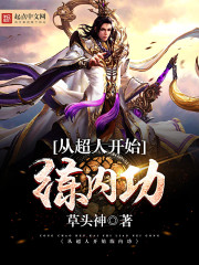 從超人開(kāi)始練內(nèi)功