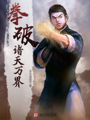 拳破諸天萬界