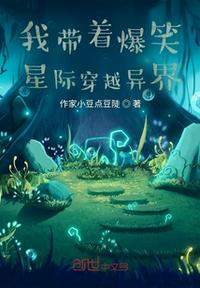 我帶著爆笑星際穿越異界