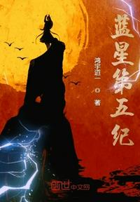 藍星第五紀