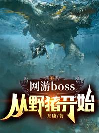 網(wǎng)游boss：從野豬開始