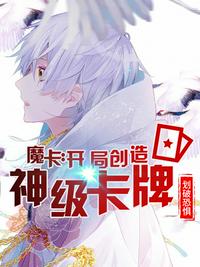 魔卡：開局就造神級卡牌