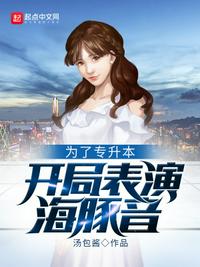為了專升本，開局表演海豚音