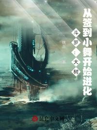斗羅：大樹(shù)，從簽到小舞開(kāi)始進(jìn)化