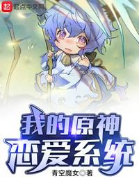 我的原神戀愛系統