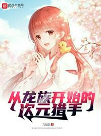 從龍族開始的次元獵手