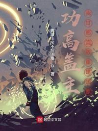 功高蓋主！我甘愿流放重建國家
