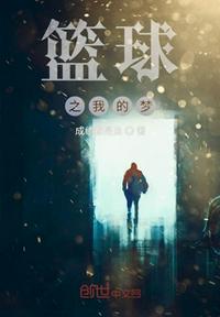 籃球之我的夢