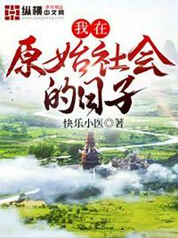 我在原始社會(huì)的日子
