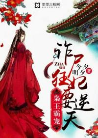 詐尸狂妃要逆天