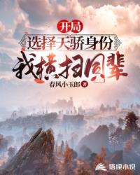 開(kāi)局選擇天驕身份，我橫掃同輩