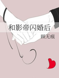 和影帝閃婚后