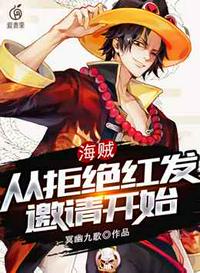 海賊從拒絕紅發邀請開始