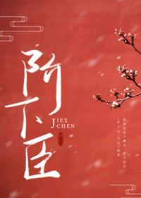 階下臣