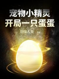 寵物小精靈開局一只蛋蛋