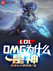 LOL：OMG為什么是神